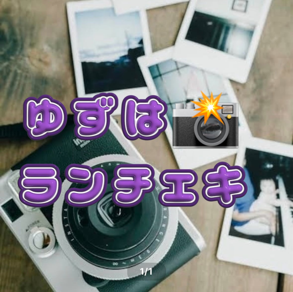 ゆずはランチェキ